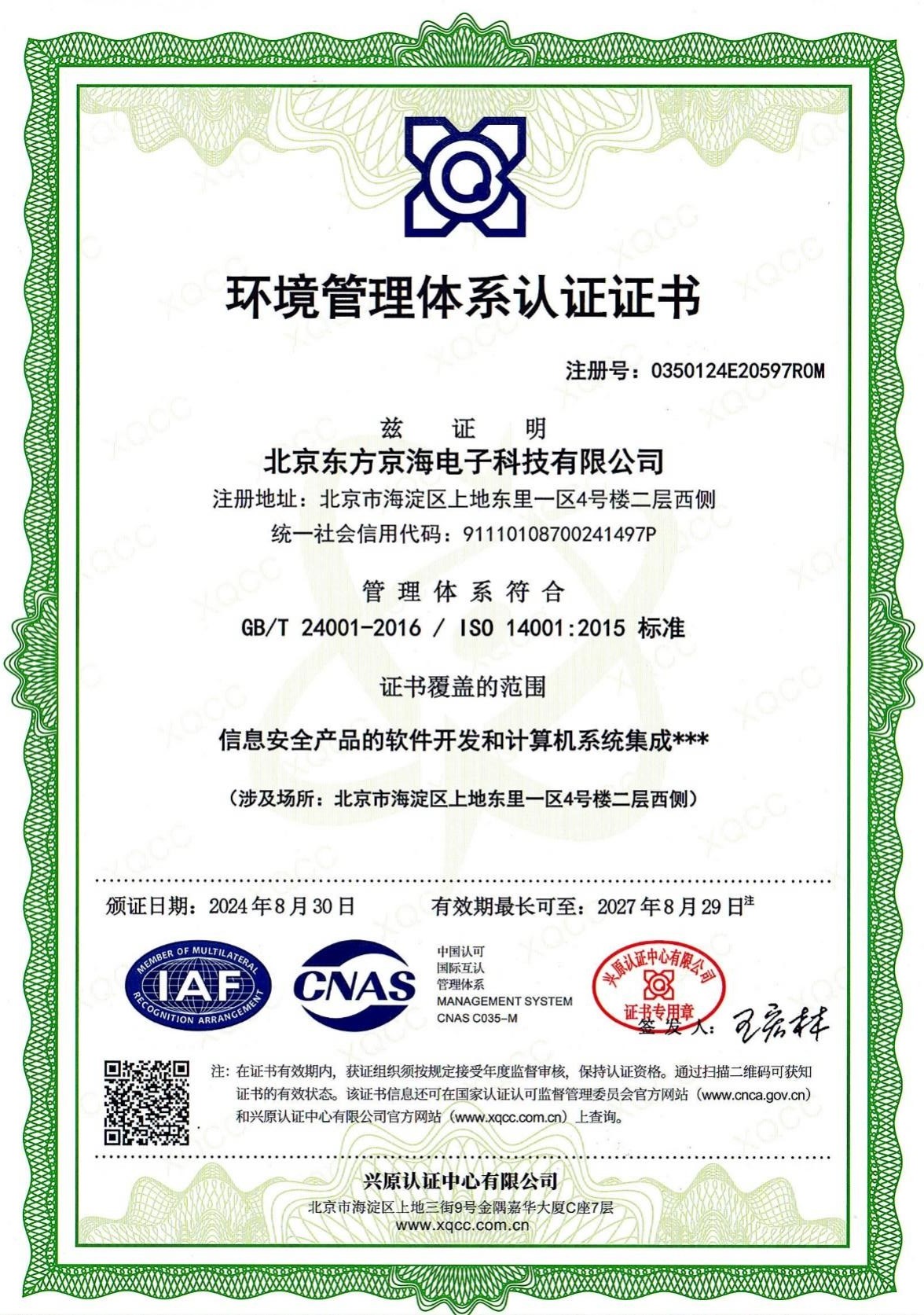 ISO14001環(huán)境管理體系認(rèn)證證書(shū)
